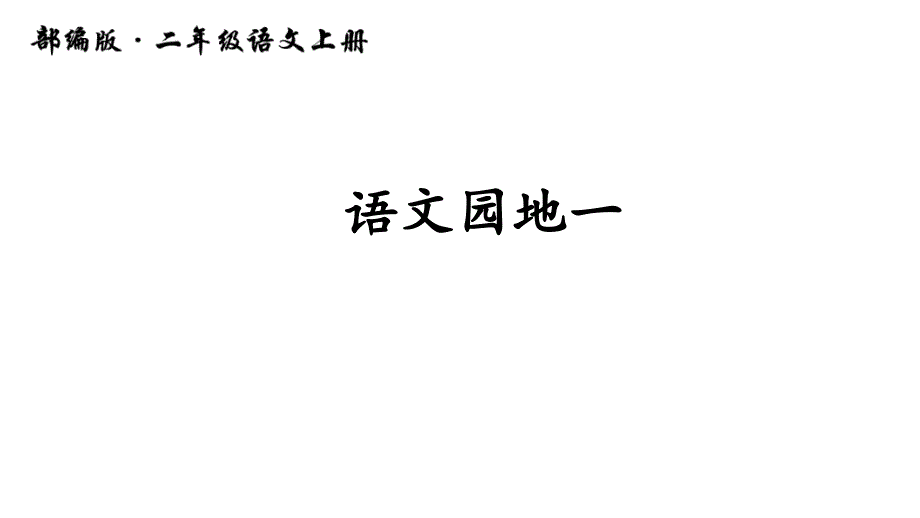 部编版二年级语文上册《语文园地一》ppt课件_第1页