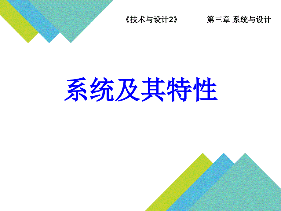 高中通用技术_系统及其特性教学ppt课件设计_第1页