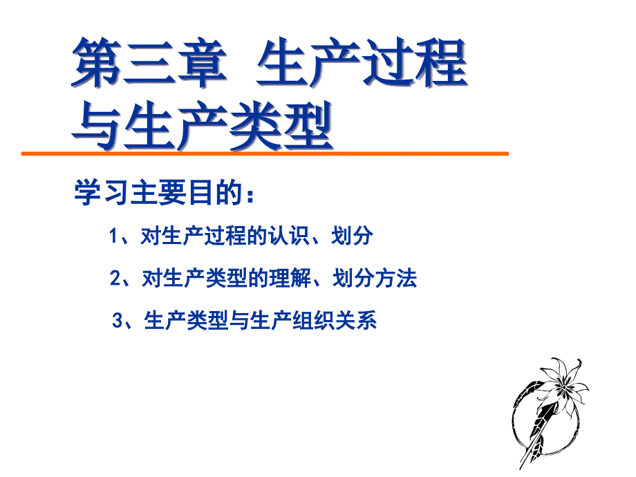 生产运营管理--第三章-生产过程与生产类型课件_第1页