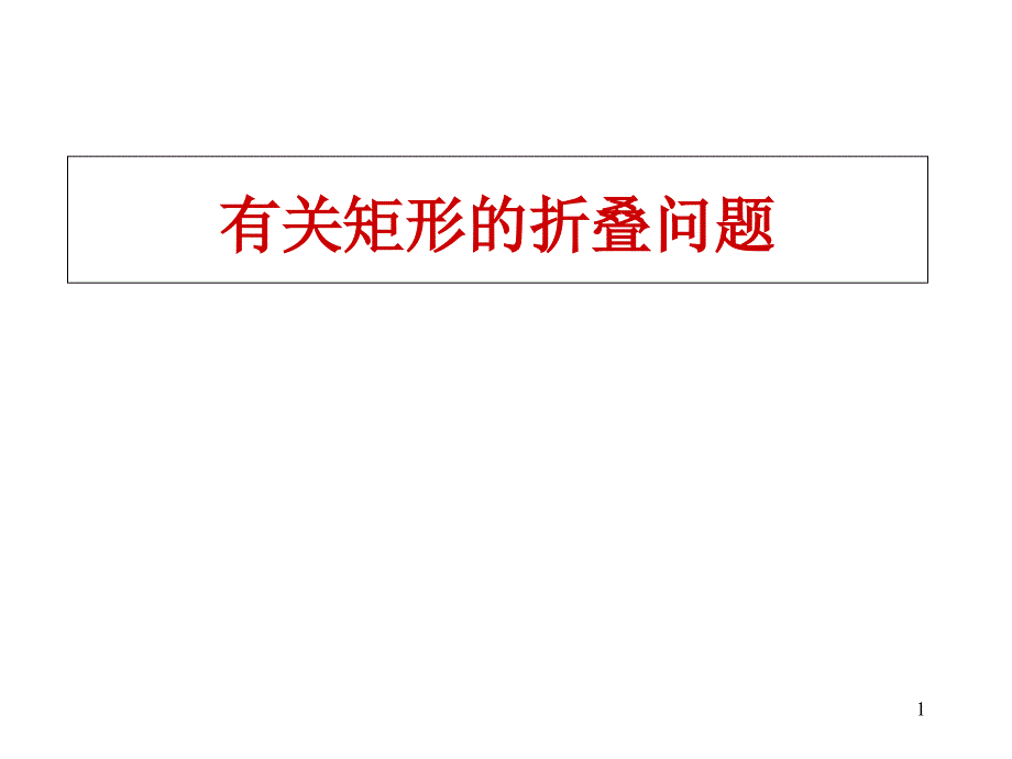 矩形的折叠问题课件_第1页