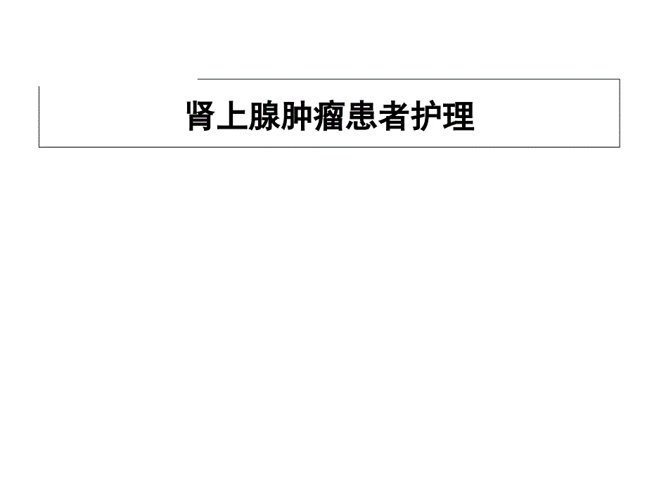 肾上腺肿瘤患者护理课件_第1页