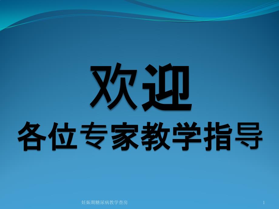 妊娠期糖尿病教学查房课件_第1页