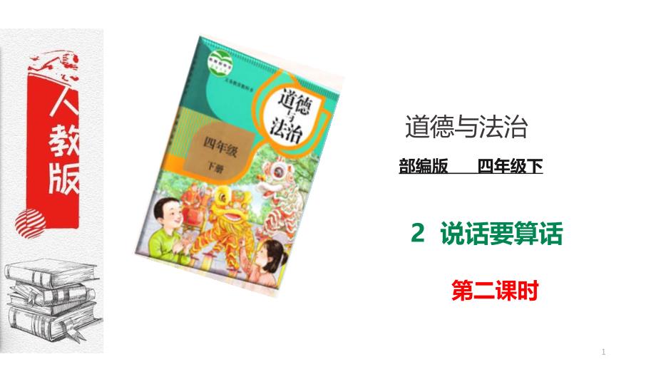 部编版道德与法治四年级下册：2-说话要算数-第二课时--(教学ppt课件)_第1页