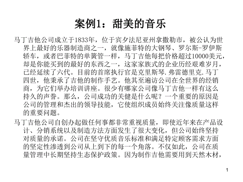 管理学案例及答案(第一章)课件_第1页