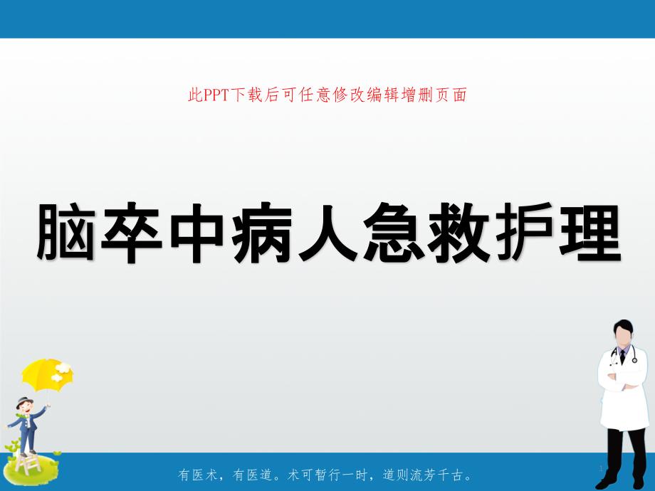 脑卒中病人急救护理课件_第1页