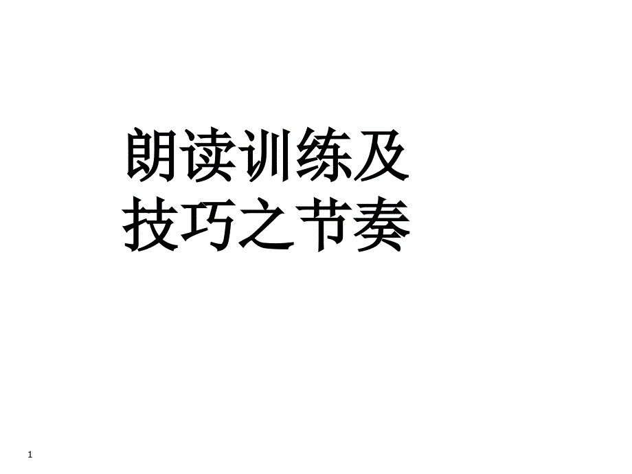 十七朗读训练与技巧之节奏课件_第1页