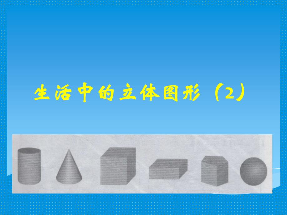 生活中的立体图形（2）12生活中的立体图形课件_第1页