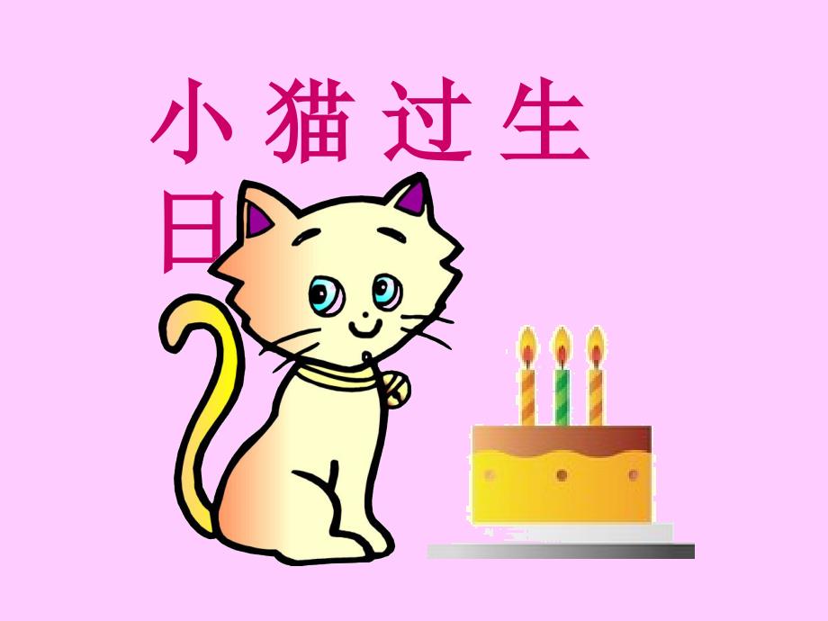 中班语言《小猫过生日》动态课件一等奖幼儿园名师优质课获奖比赛公开课面试试讲_第1页