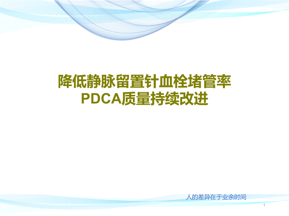 降低静脉留置针血栓堵管率PDCA质量持续改进课件_第1页