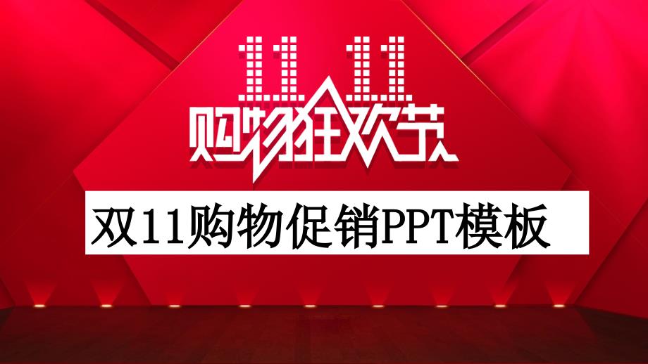 经典创意共赢未来双十一活动策划PPT模板课件_第1页