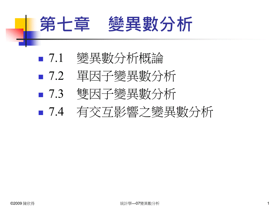 统计学—07变异数分析课件_第1页