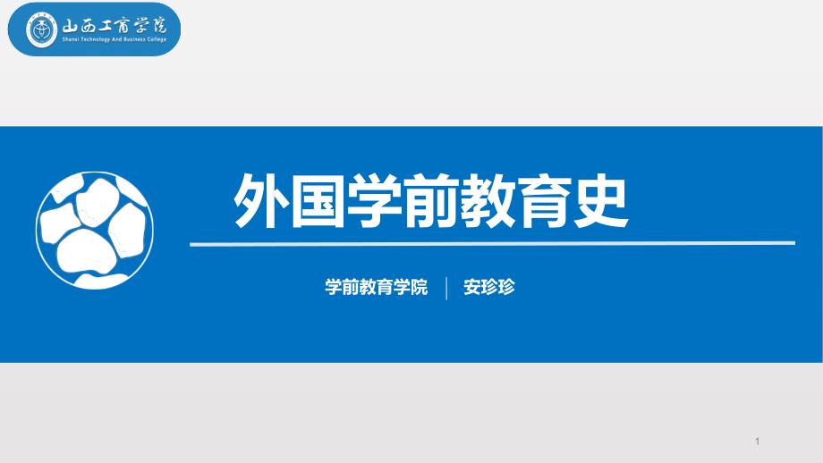 马卡连柯的学前教育思想课件_第1页