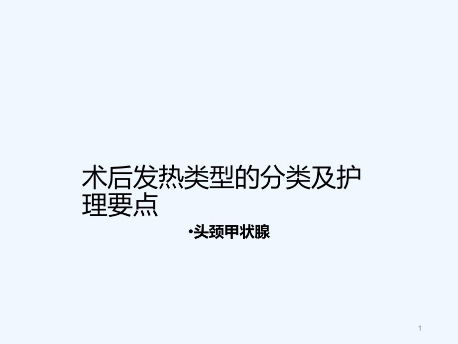 术后发热护理课件_第1页