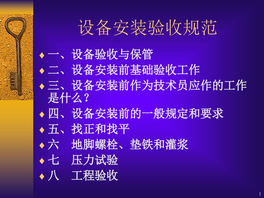 设备安装验收规范培训课程课件_第1页