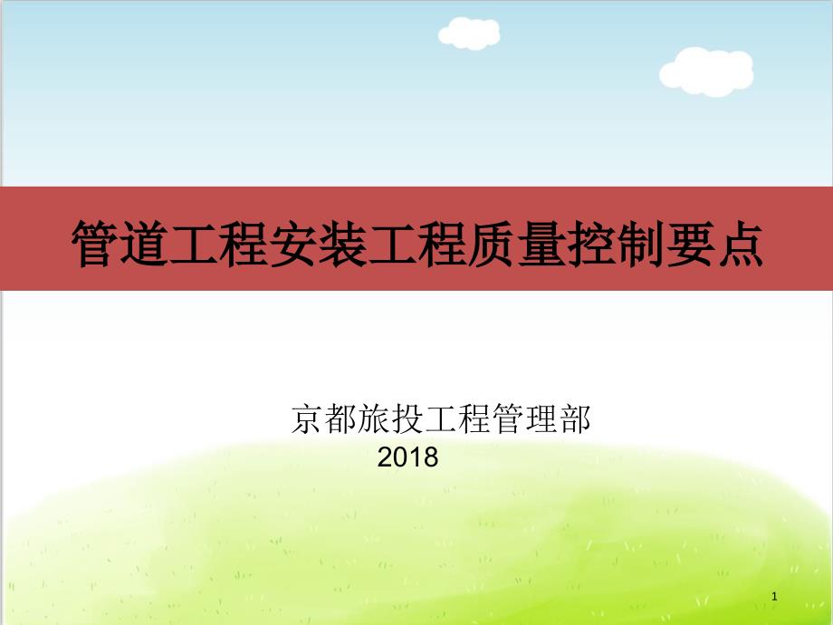 管道工程安装工程质量控制要点概述课件_第1页