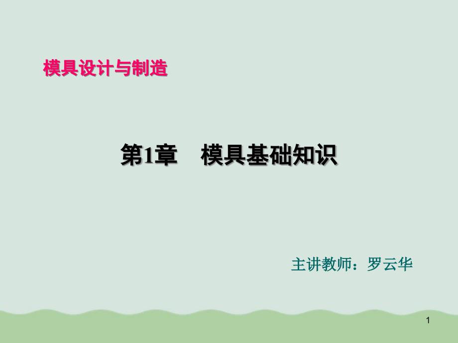 模具基础知识培训讲义课件_第1页