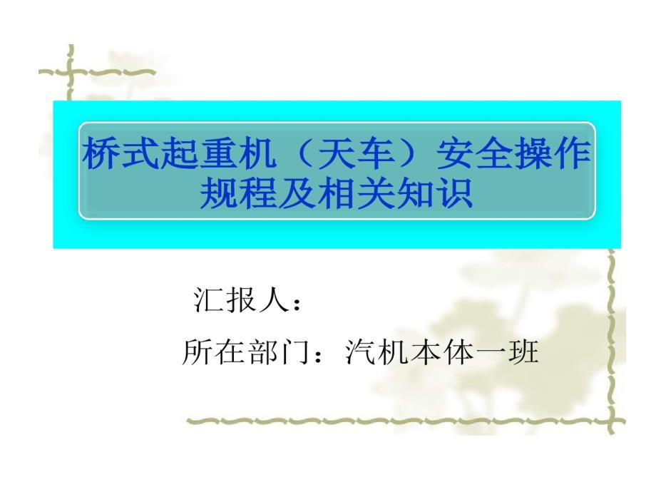 桥式起重机安全操作规程及相关知识_第1页