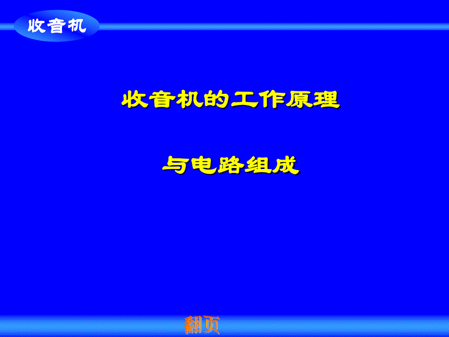 收音机工作原理课件_第1页