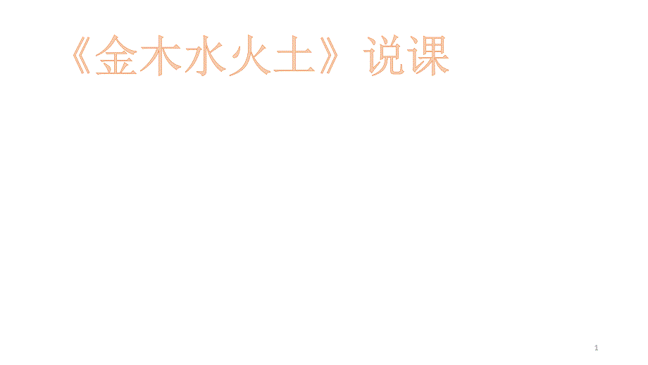 统编版一年级上册语文《金木水火土》说课ppt课件_第1页