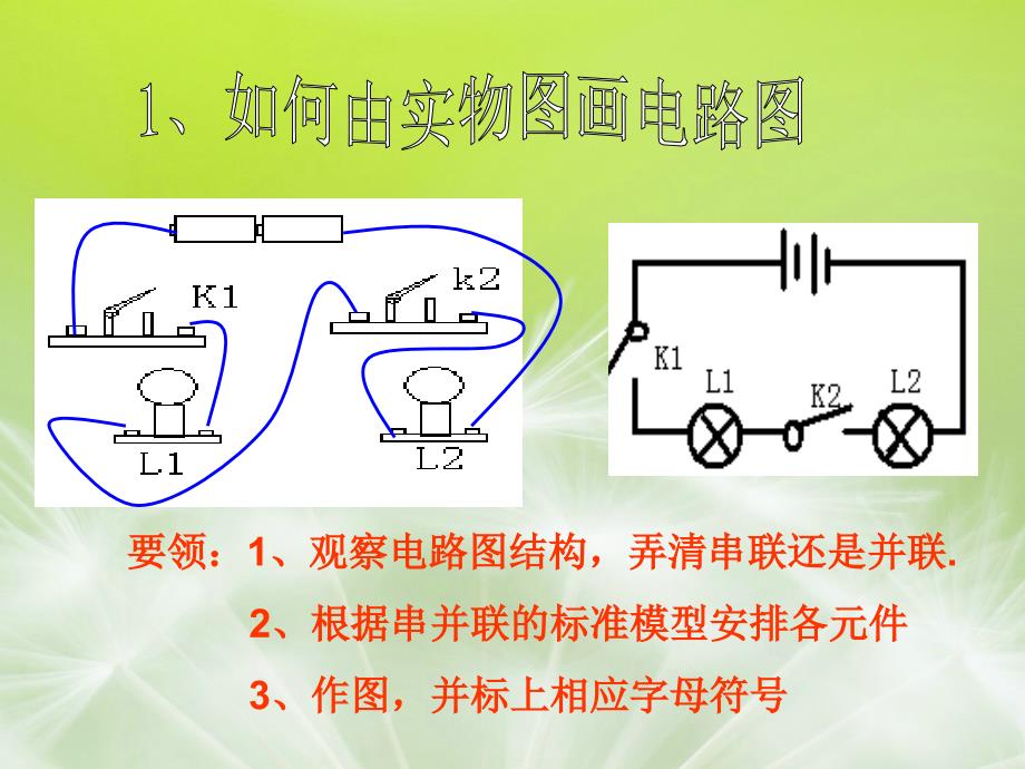 电路图的连接教学ppt课件_第1页