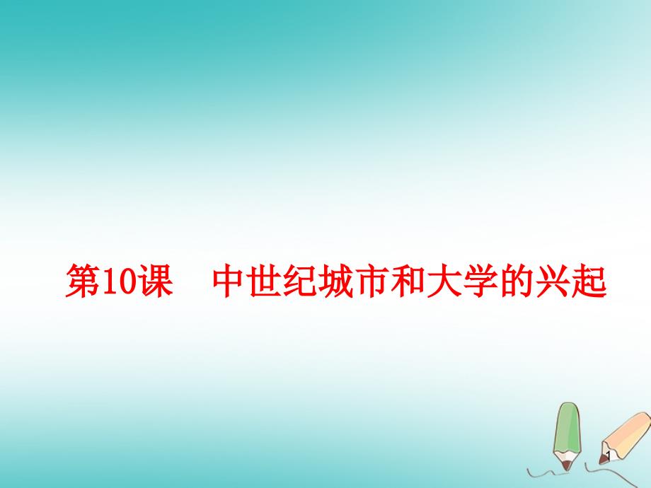 部编人教版历史九年级上ppt课件-第10课中世纪城市和大学的兴起_第1页