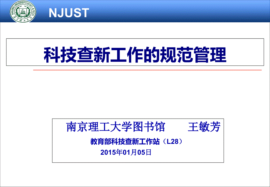 科技查新工作的规范管理课件_第1页