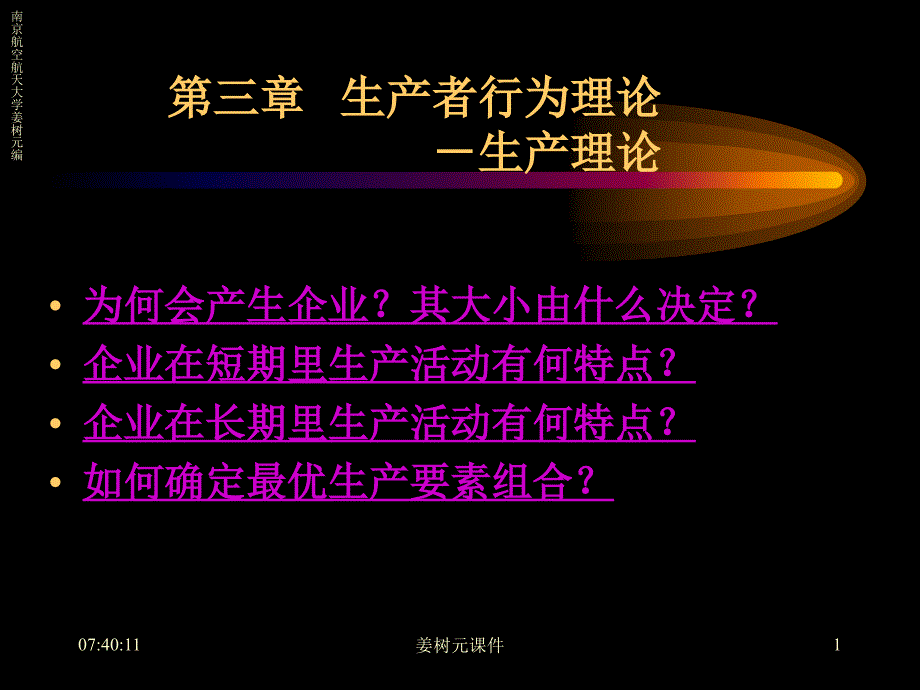 生产者行为理论生产理论课件_第1页