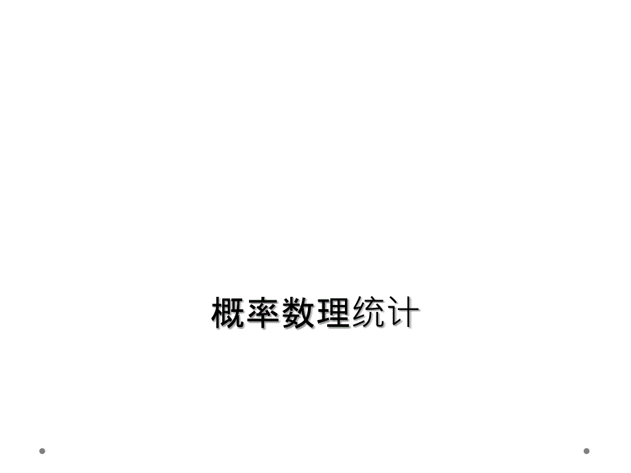 概率数理统计_第1页