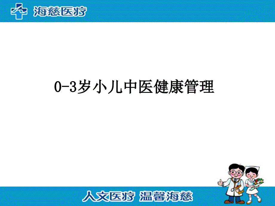 0-3岁小儿中医健康管理课件_第1页