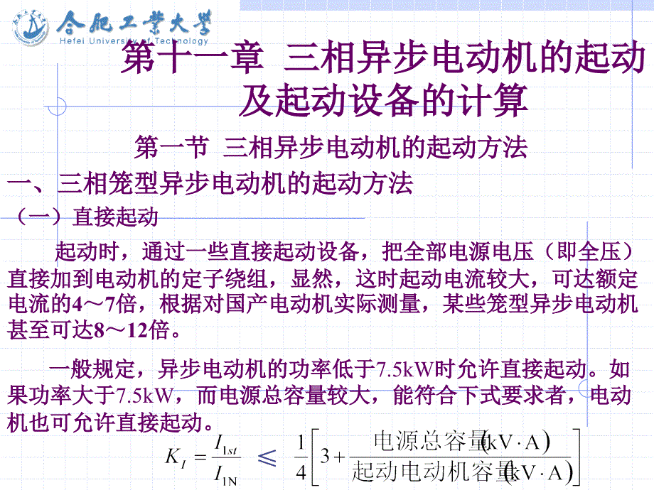 三相异步电动机起动及起动设备计算课件_第1页