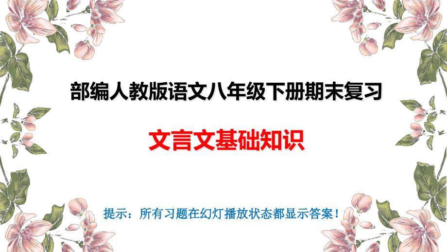 部编人教版八年级语文下册期末复习ppt课件：文言文基础知识_第1页