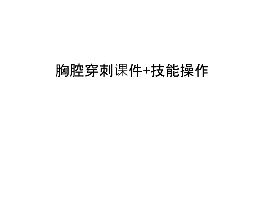 胸腔穿刺ppt课件 +技能操作汇编_第1页