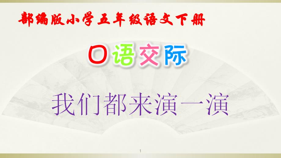 部编版五年级语文下册《口语交际：我们都来演一演》优质ppt课件_第1页