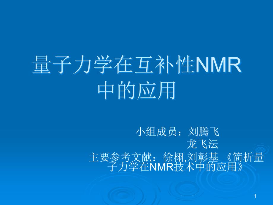 量子力学在互补性NMR中的应用课件_第1页