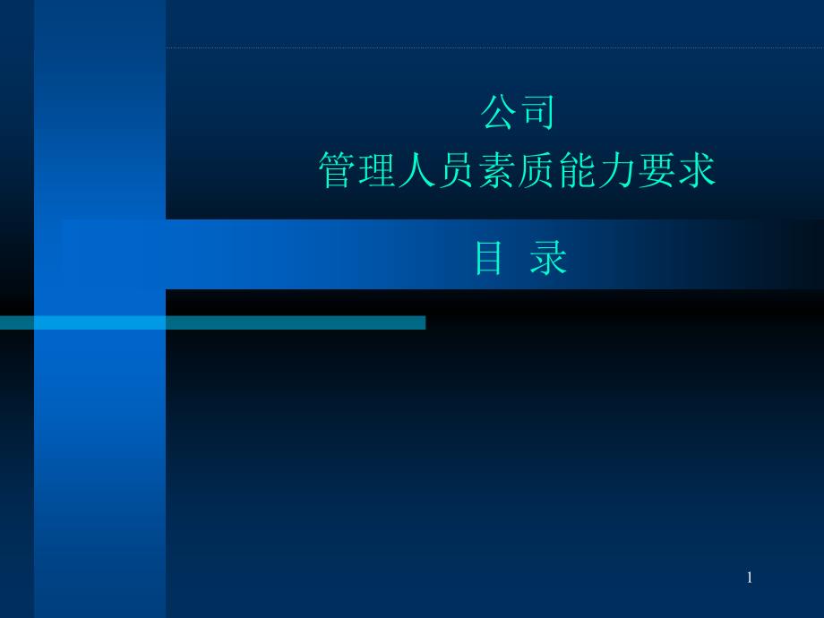 管理人员素质能力要求概述课件_第1页