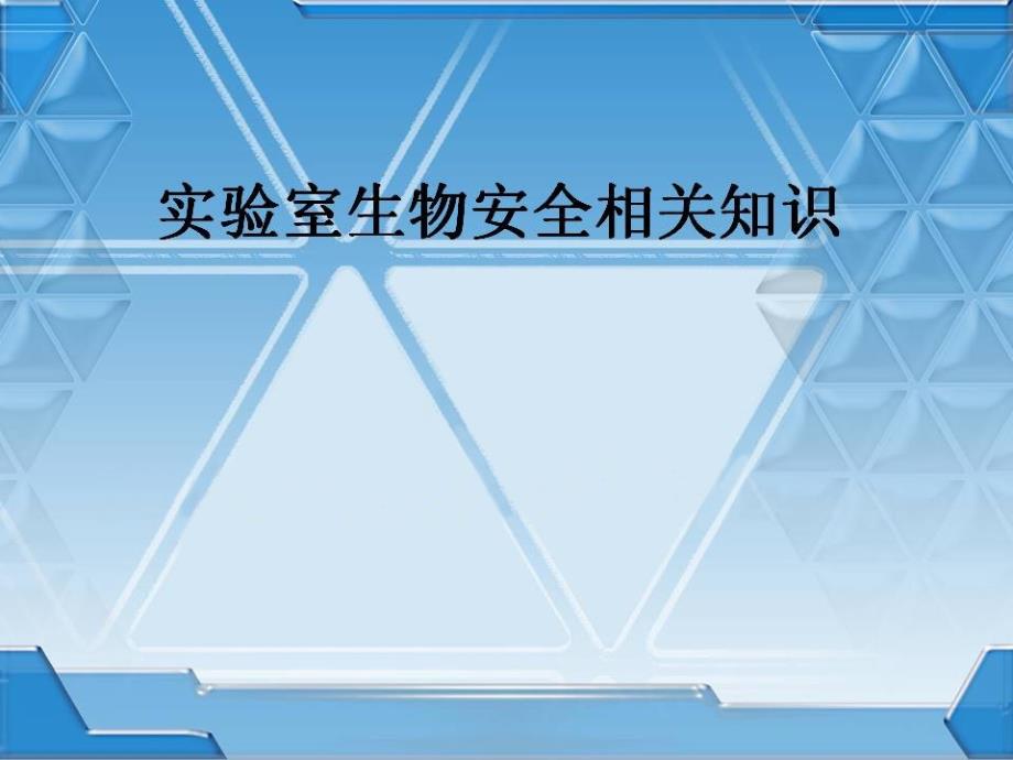 实验室生物安全相关知识ppt课件_第1页