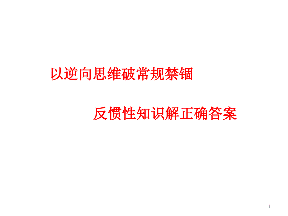 高考逆向思维解地理课件_第1页