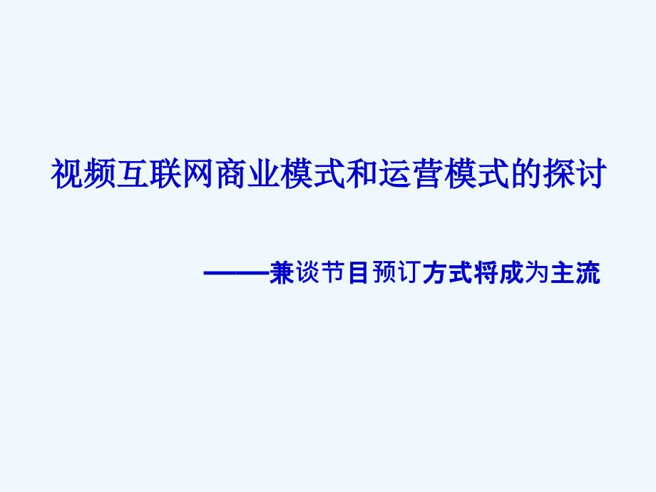 视频互联网的商业和运营模式探讨课件_第1页