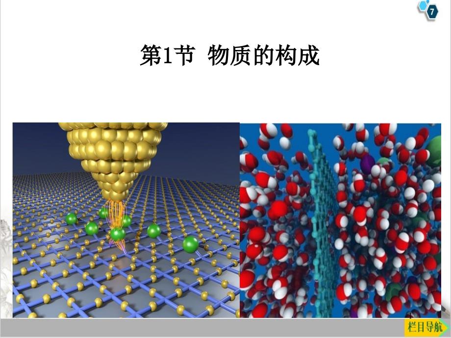 物质的构成—浙教版七级科学上册优质ppt课件_第1页