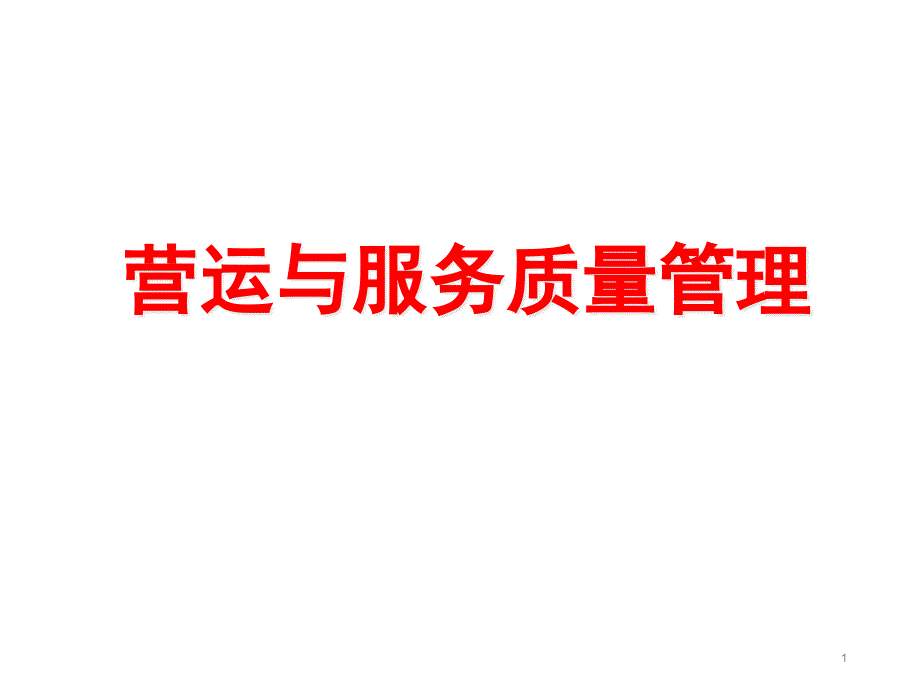 营运与服务质量管理基本概念课件_第1页