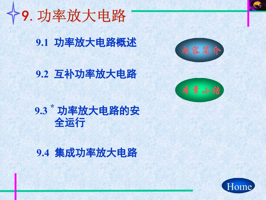 模擬電子技術(shù)91課件_第1頁(yè)