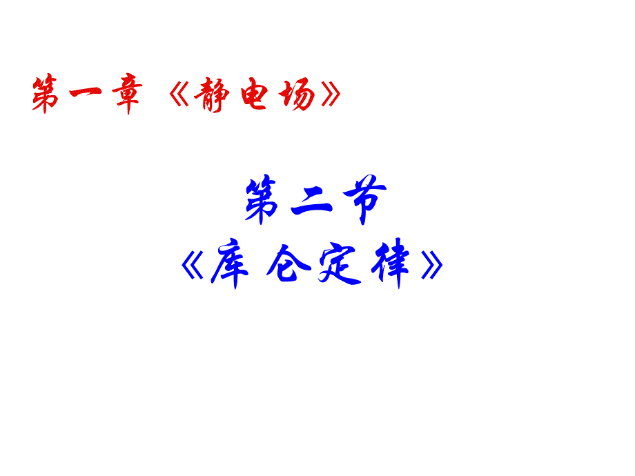 高中物理人教版选修31ppt课件12库仑定律_第1页