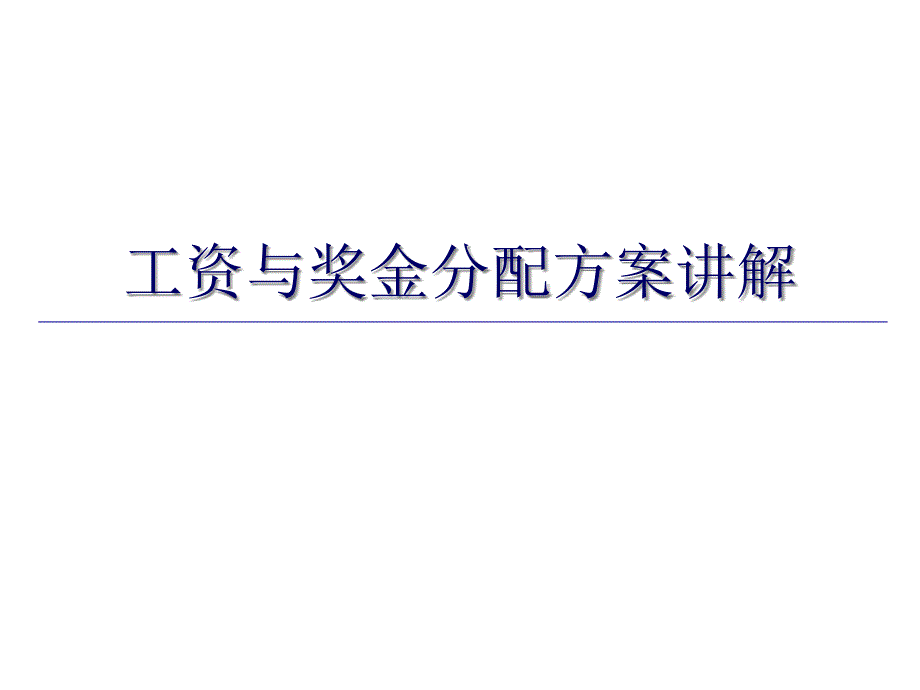 某公司工资与奖金分配方案讲解课件_第1页