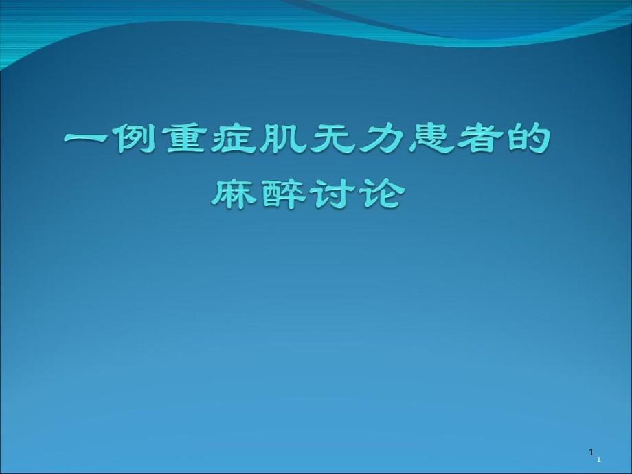 重症肌无力患者的麻醉分析课件_第1页