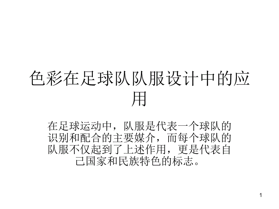 色彩在足球队队服设计中的应用课件_第1页