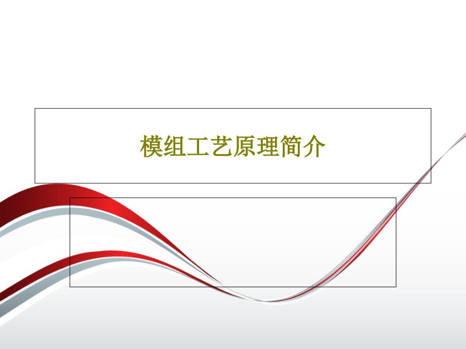 模组工艺原理简介_第1页