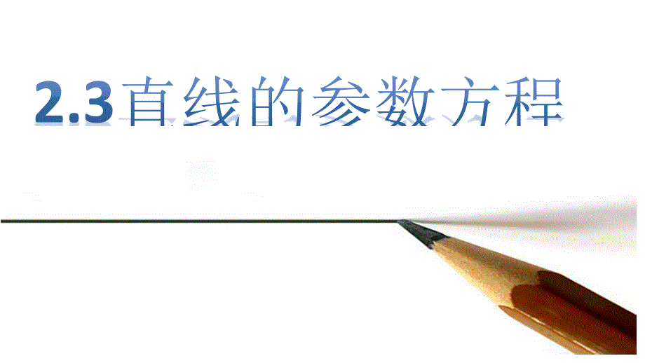 高中数学_直线的参数方程(第一课时)教学ppt课件设计_第1页