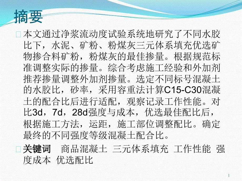 商品混凝土配合比设计课件_第1页