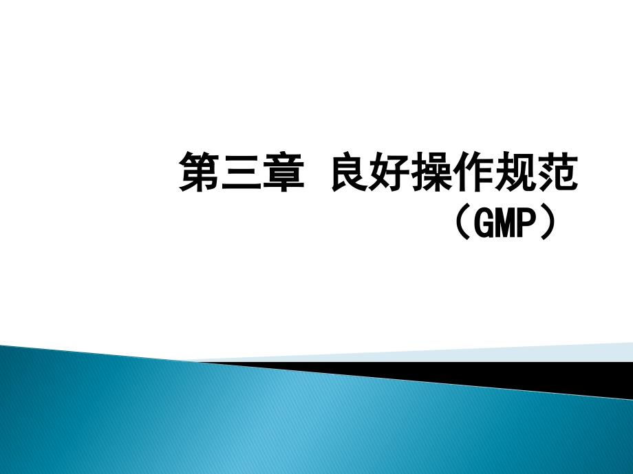 第三章良好操作规范(GMP)课件_第1页