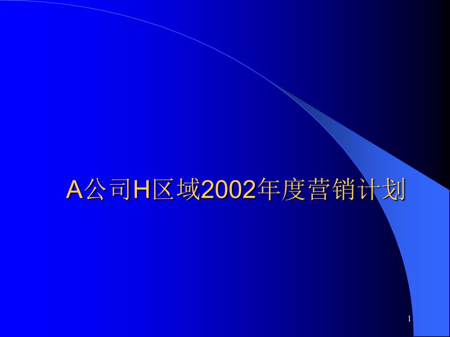 某公司H区域某年度市场分析课件_第1页